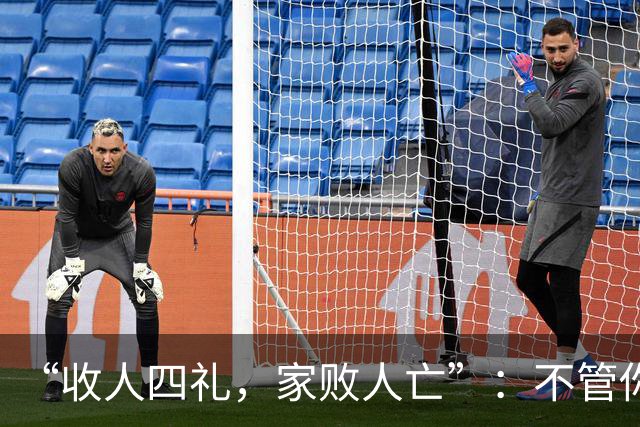 “收人四礼，家败人亡”：不管你多穷，这4种礼，千万别收