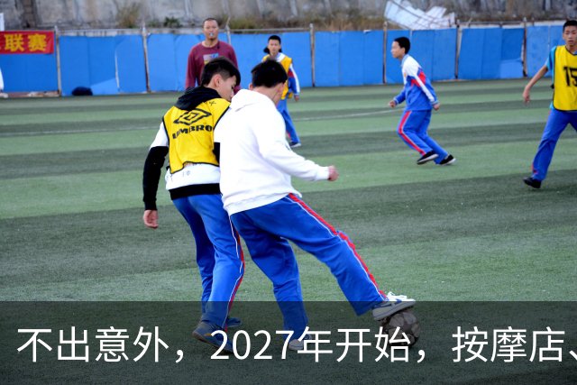 不出意外，2027年开始，按摩店、足疗店、洗浴店将迎来“新变局”