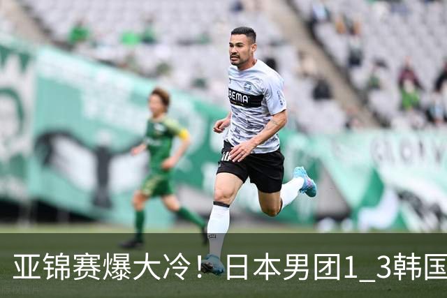亚锦赛爆大冷！日本男团1 3韩国，张本智和吞0 11 松岛辉空0 3惨败