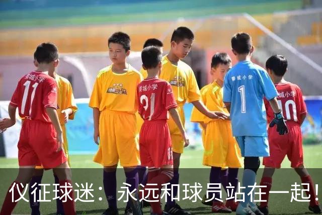 仪征球迷：永远和球员站在一起！