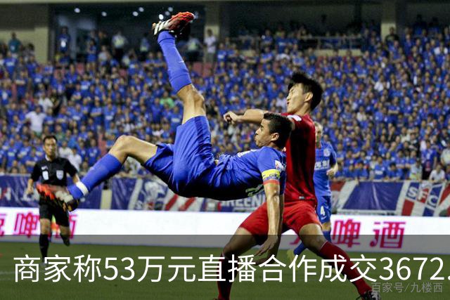 商家称53万元直播合作成交3672.8元 交个朋友回应：未违约，愿补播协商