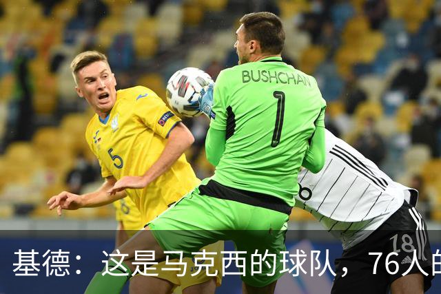 基德：这是马克西的球队，76人的上限取决于他