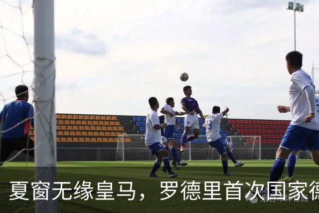 夏窗无缘皇马，罗德里首次国家德比前把话挑明