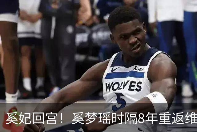 奚妃回宫！奚梦瑶时隔8年重返维密，大翅膀配慢镜头气场封神！