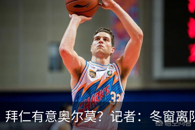 拜仁有意奥尔莫？记者：冬窗离队已被排除，他在巴萨很开心