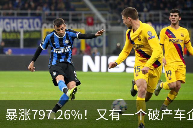 暴涨797.26%！又有一个破产车企要“复活”了？曾7年烧光254.6亿