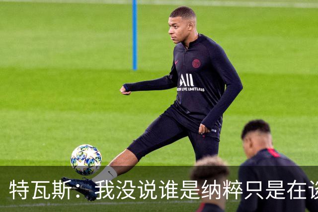 特瓦斯：我没说谁是纳粹只是在谈宣传策略，为何要因此问责我