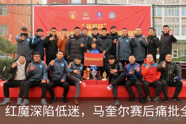 红魔深陷低迷，马奎尔赛后痛批全队勇气缺失，回应马丁内斯风波