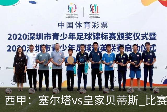 西甲：塞尔塔vs皇家贝蒂斯 比赛分析