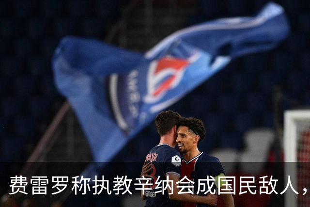 费雷罗称执教辛纳会成国民敌人，网坛最重罚单：24年禁赛47万罚款