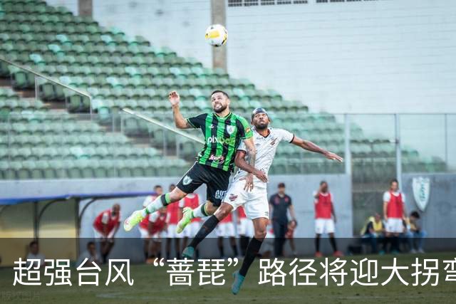 超强台风“蔷琵”路径将迎大拐弯 ！江苏东南部或将有较强风雨