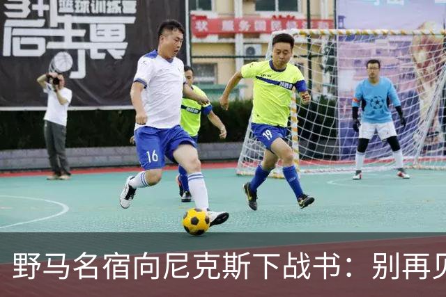 野马名宿向尼克斯下战书：别再见鬼了