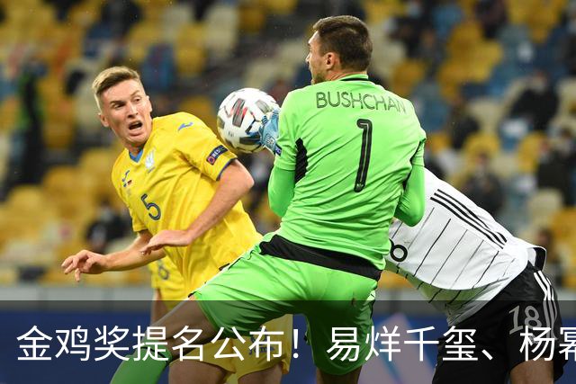 金鸡奖提名公布！易烊千玺、杨幂出局，张艺谋《惊蛰无声》0入围