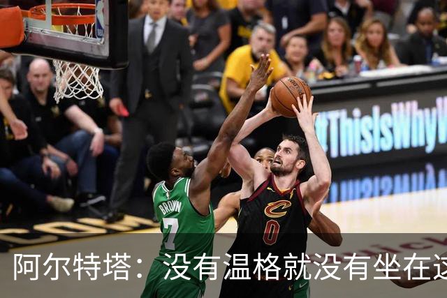 阿尔特塔：没有温格就没有坐在这里的我