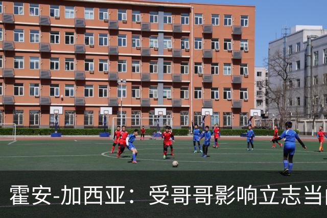 霍安-加西亚：受哥哥影响立志当门将；我仍需提高决策能力