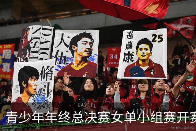 青少年年终总决赛女单小组赛开赛，16岁孙心然直落两盘2-0拿下开门红，抢七7-1仅丢1分，下一站是成年组
