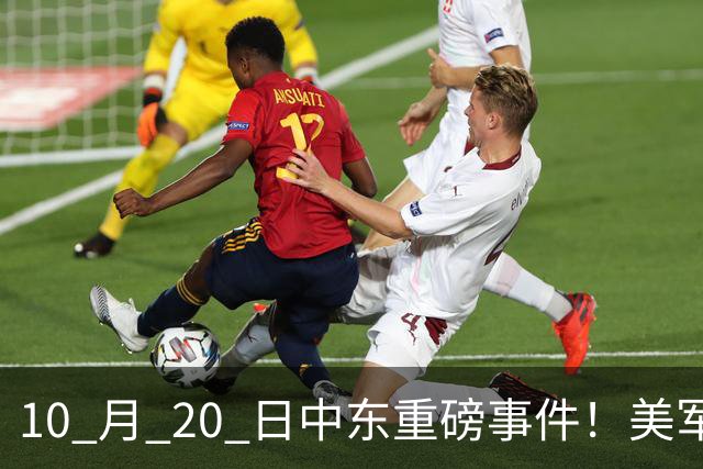 10 月 20 日中东重磅事件！美军攻入伊朗本土，沙特王牌直升机坠