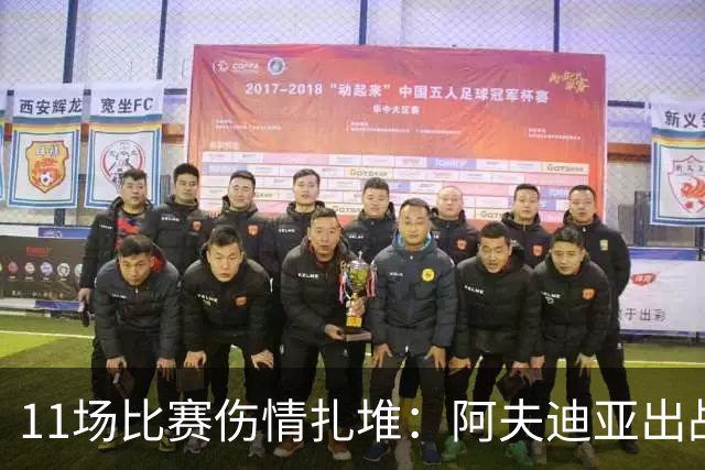 11场比赛伤情扎堆：阿夫迪亚出战成疑，状元秀缺席揭幕战