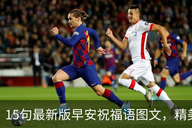 15句最新版早安祝福语图文，精美走心的早上好问候语大全