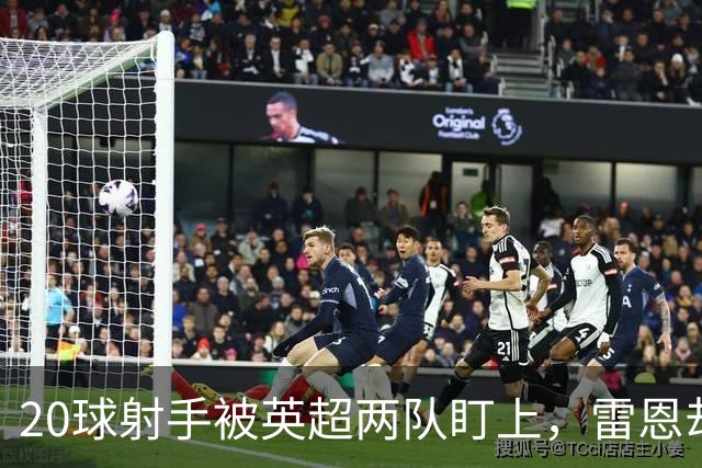 20球射手被英超两队盯上，雷恩却无意放人