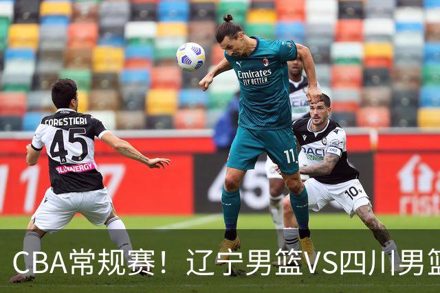 CBA常规赛！辽宁男篮VS四川男篮，赵继伟助辽篮力争主场首胜，库珀领取总冠军戒指，段睿骐正赛首次面对老东家
