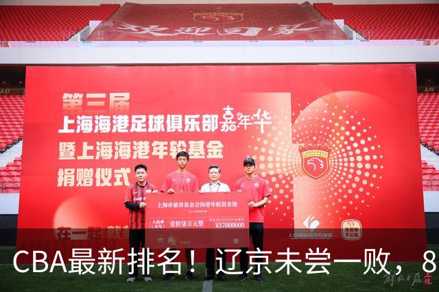 CBA最新排名！辽京未尝一败，8队2胜挤中段，山东山西状态回暖！
